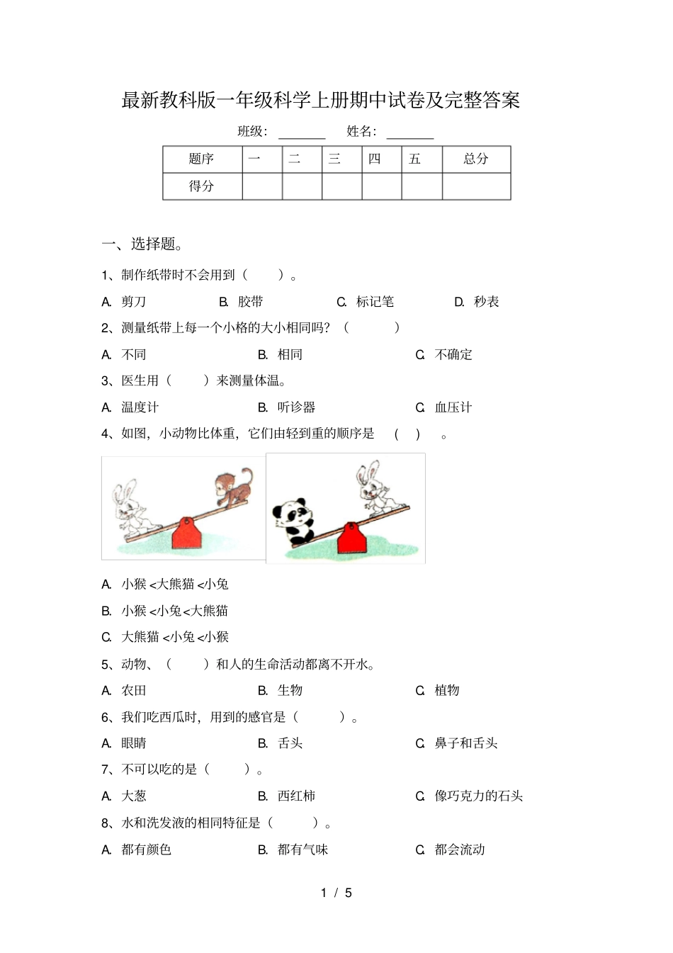 最新教科版一年级科学上册期中试卷及完整答案_第1页