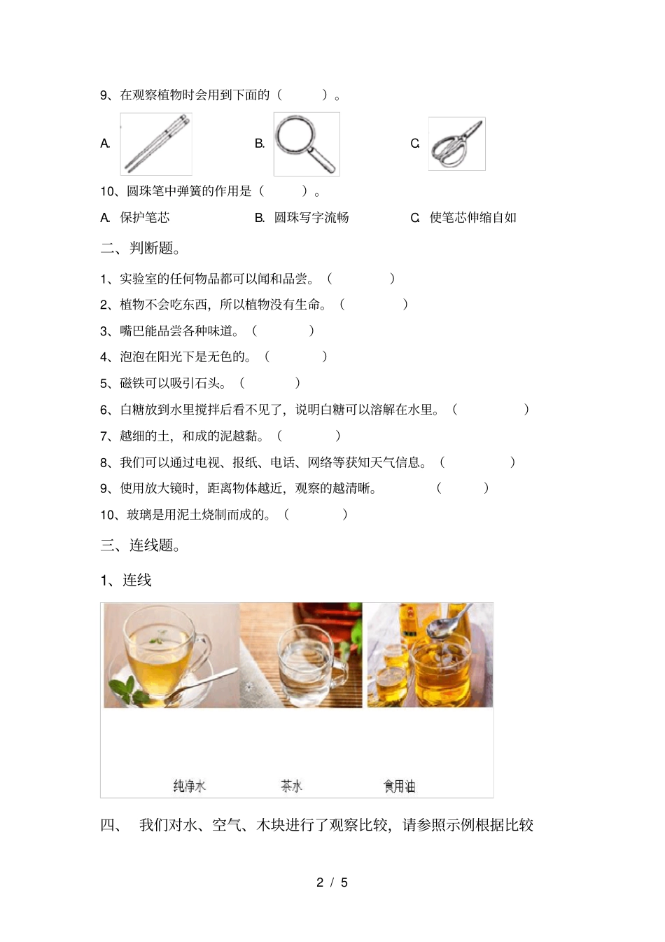最新教科版一年级科学上册期中试卷及完整答案_第2页
