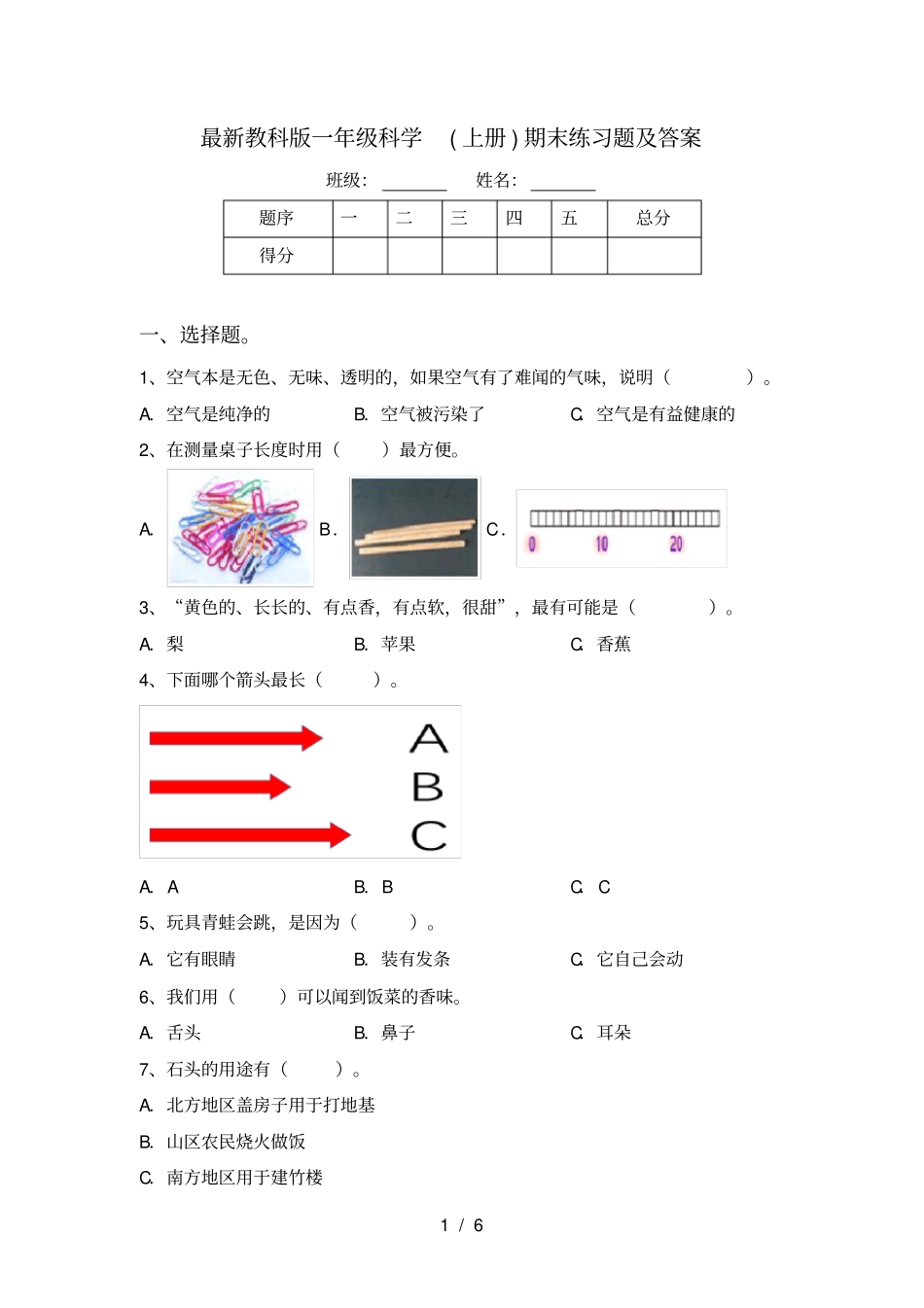 最新教科版一年级科学上册期末练习题及答案_第1页