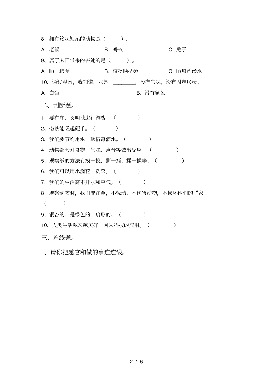 最新教科版一年级科学上册期末练习题及答案_第2页