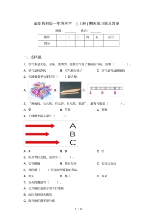 最新教科版一年级科学上册期末练习题及答案