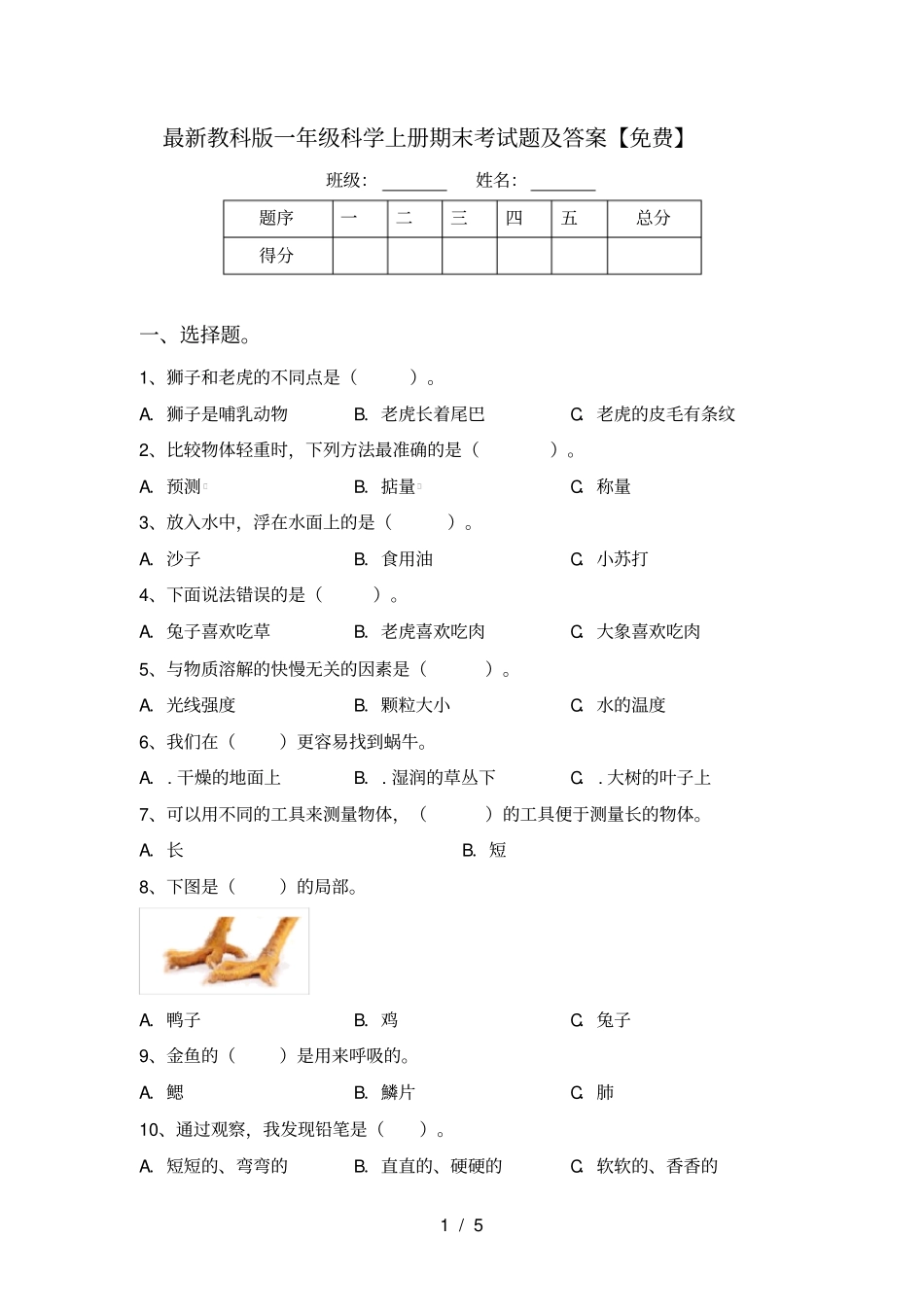 最新教科版一年级科学上册期末考试题及答案【免费】_第1页