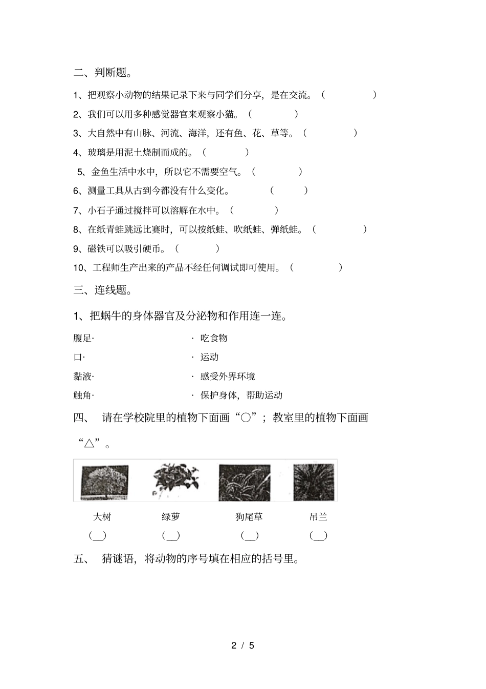 最新教科版一年级科学上册期末考试题及答案【免费】_第2页