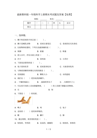 最新教科版一年级科学上册期末考试题及答案【免费】