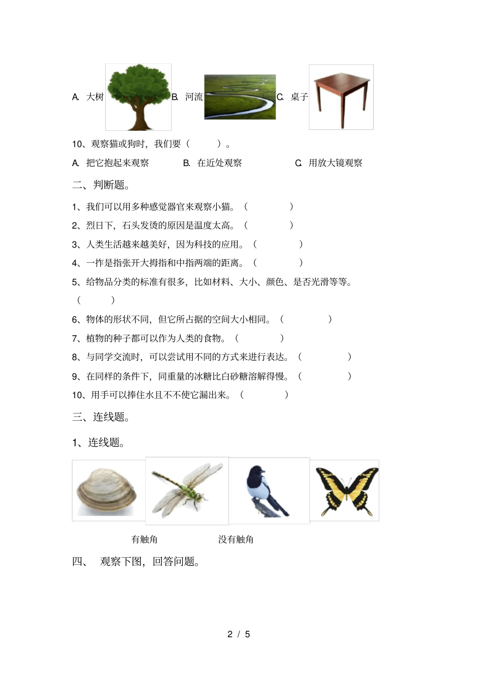 最新教科版一年级科学上册期末考试题免费_第2页