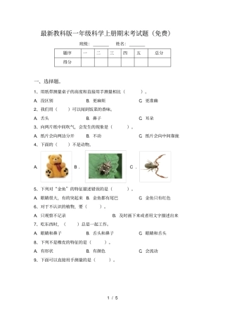 最新教科版一年级科学上册期末考试题免费