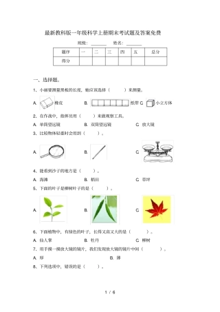 最新教科版一年级科学上册期末考试题及答案免费