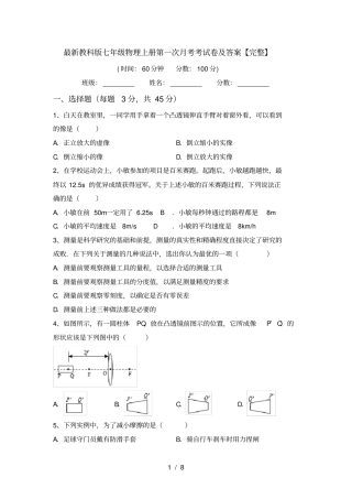 最新教科版七年级物理上册第一次月考考试卷及答案【完整】