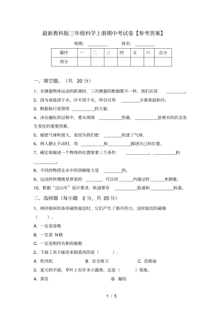 最新教科版三年级科学上册期中考试卷【参考答案】