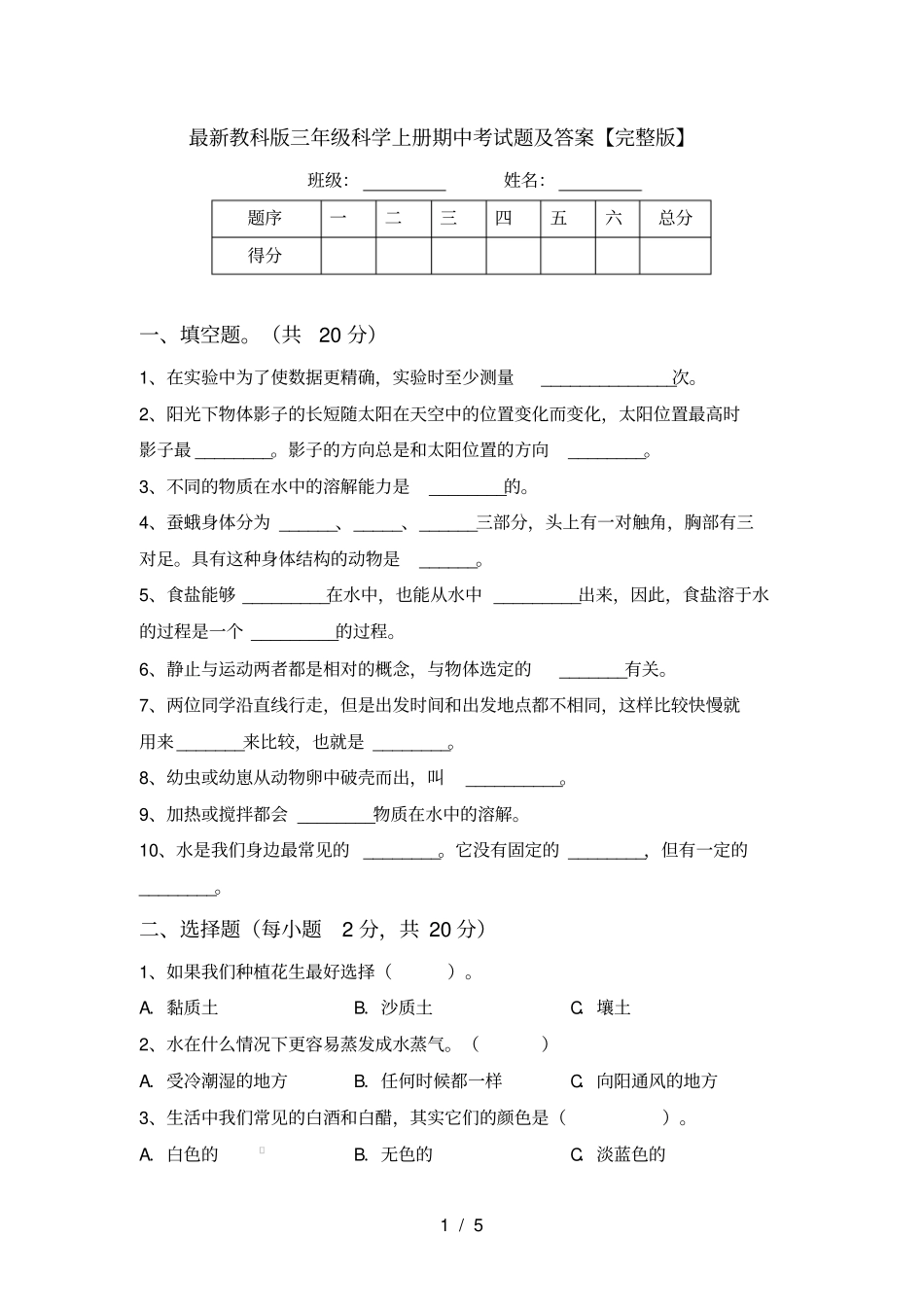 最新教科版三年级科学上册期中考试题及答案【】_第1页