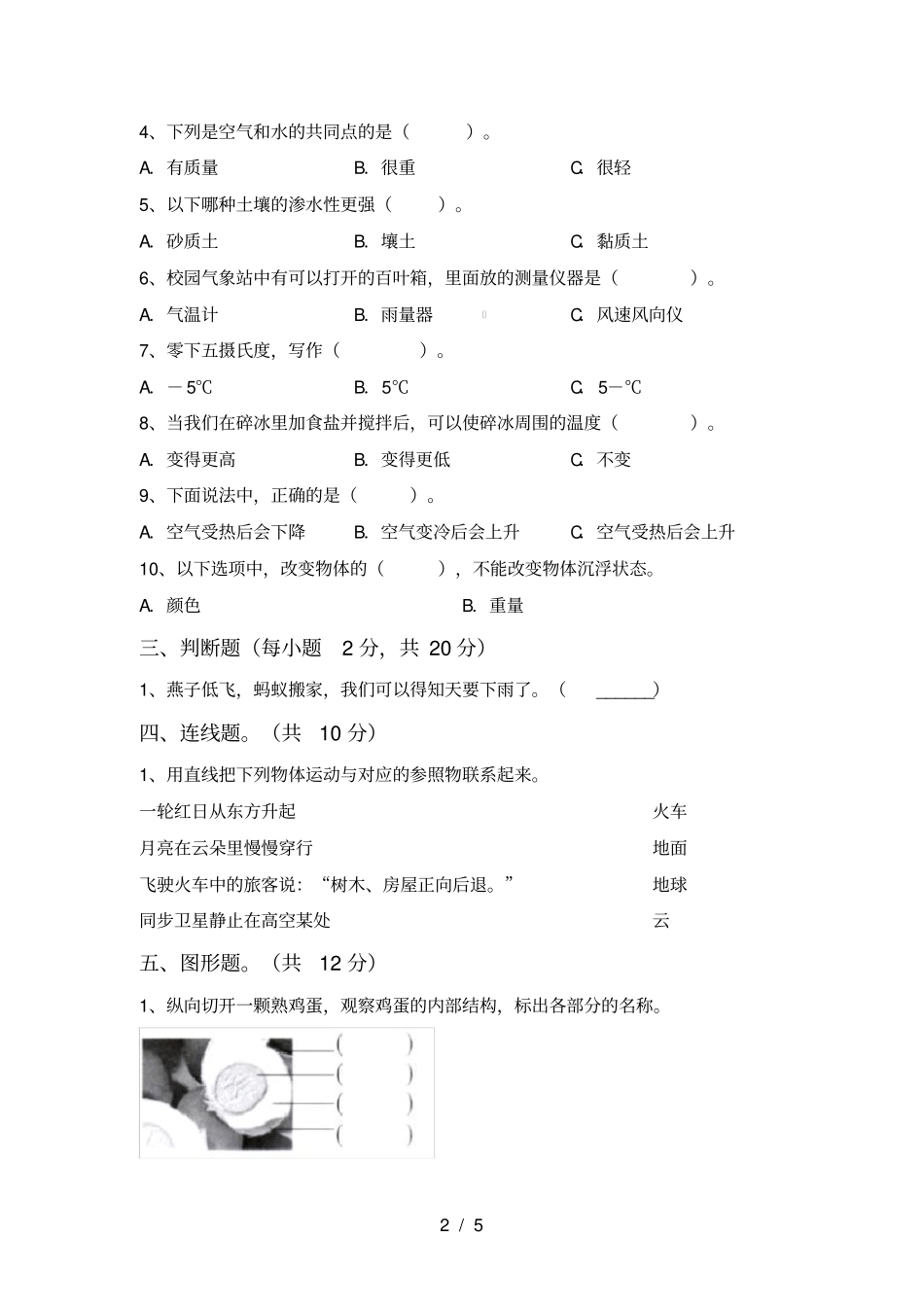 最新教科版三年级科学上册期中考试题及答案【】_第2页