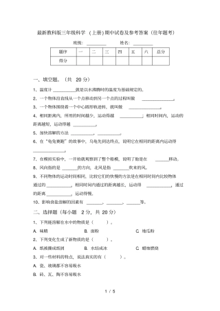 最新教科版三年级科学上册期中试卷及参考答案往年题考