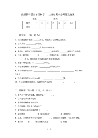 最新教科版三年级科学上册期末必考题及答案