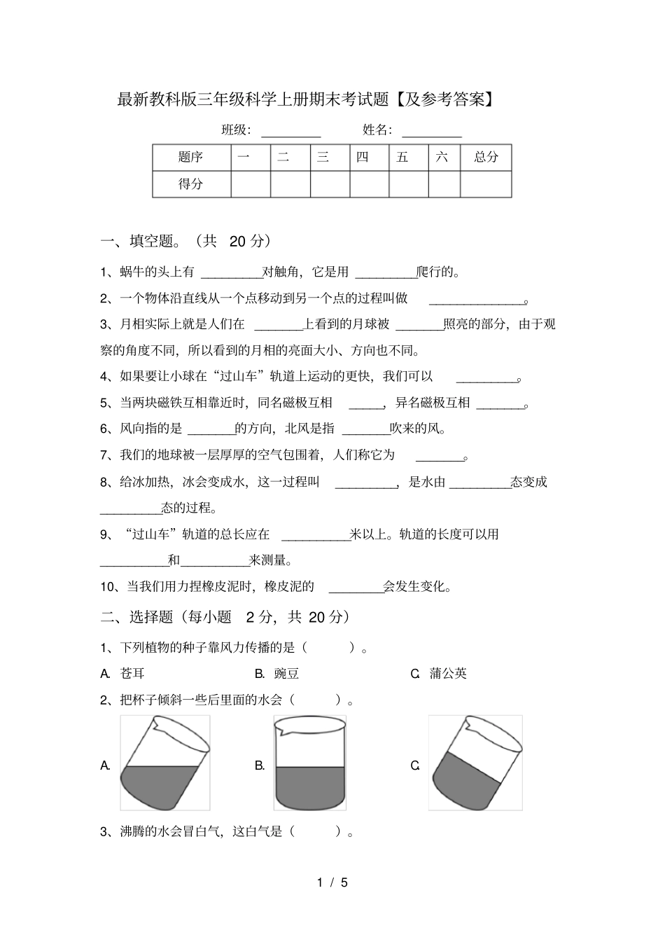 最新教科版三年级科学上册期末考试题【及参考答案】_第1页