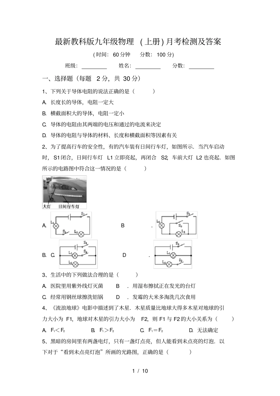 最新教科版九年级物理上册月考检测及答案_第1页