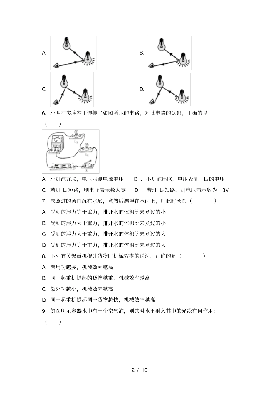 最新教科版九年级物理上册月考检测及答案_第2页