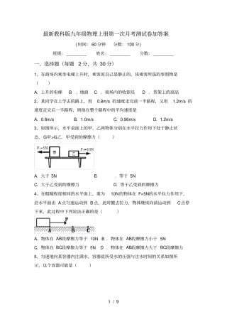 最新教科版九年级物理上册第一次月考测试卷加答案