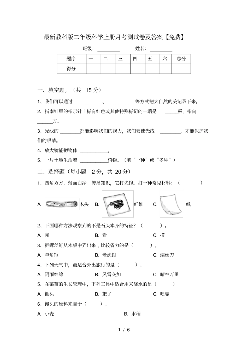 最新教科版二年级科学上册月考测试卷及答案【免费】_第1页