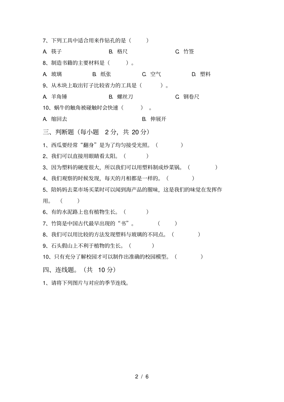 最新教科版二年级科学上册月考测试卷及答案【免费】_第2页