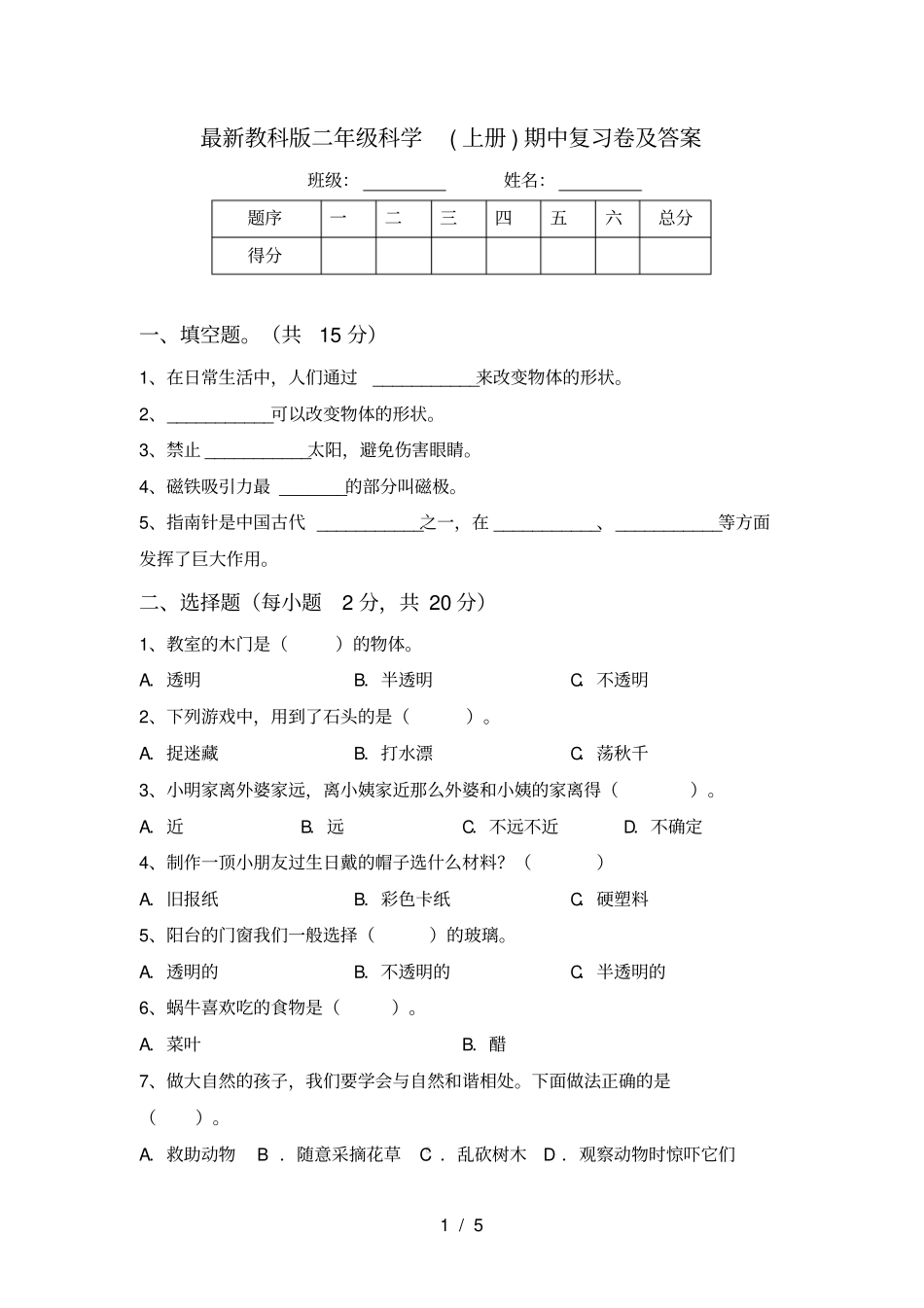 最新教科版二年级科学上册期中复习卷及答案_第1页