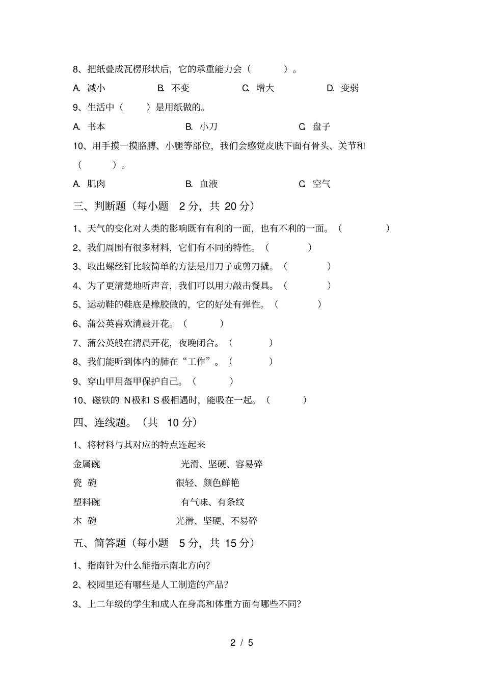 最新教科版二年级科学上册期中复习卷及答案_第2页