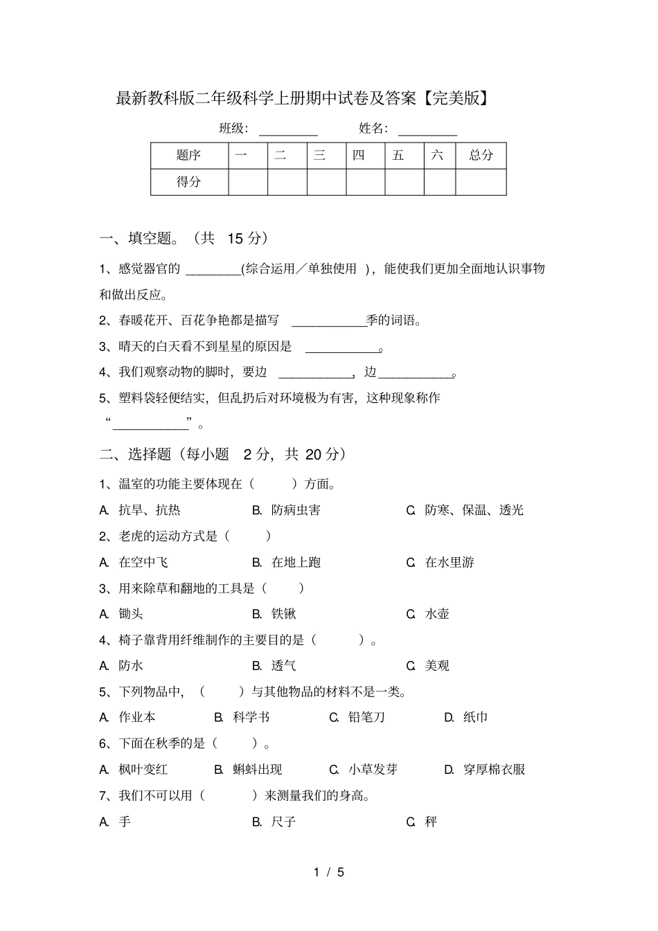 最新教科版二年级科学上册期中试卷及答案【完美版】_第1页