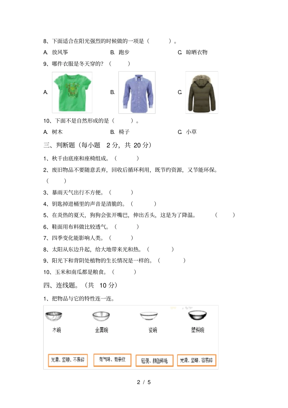 最新教科版二年级科学上册期中试卷及答案【完美版】_第2页