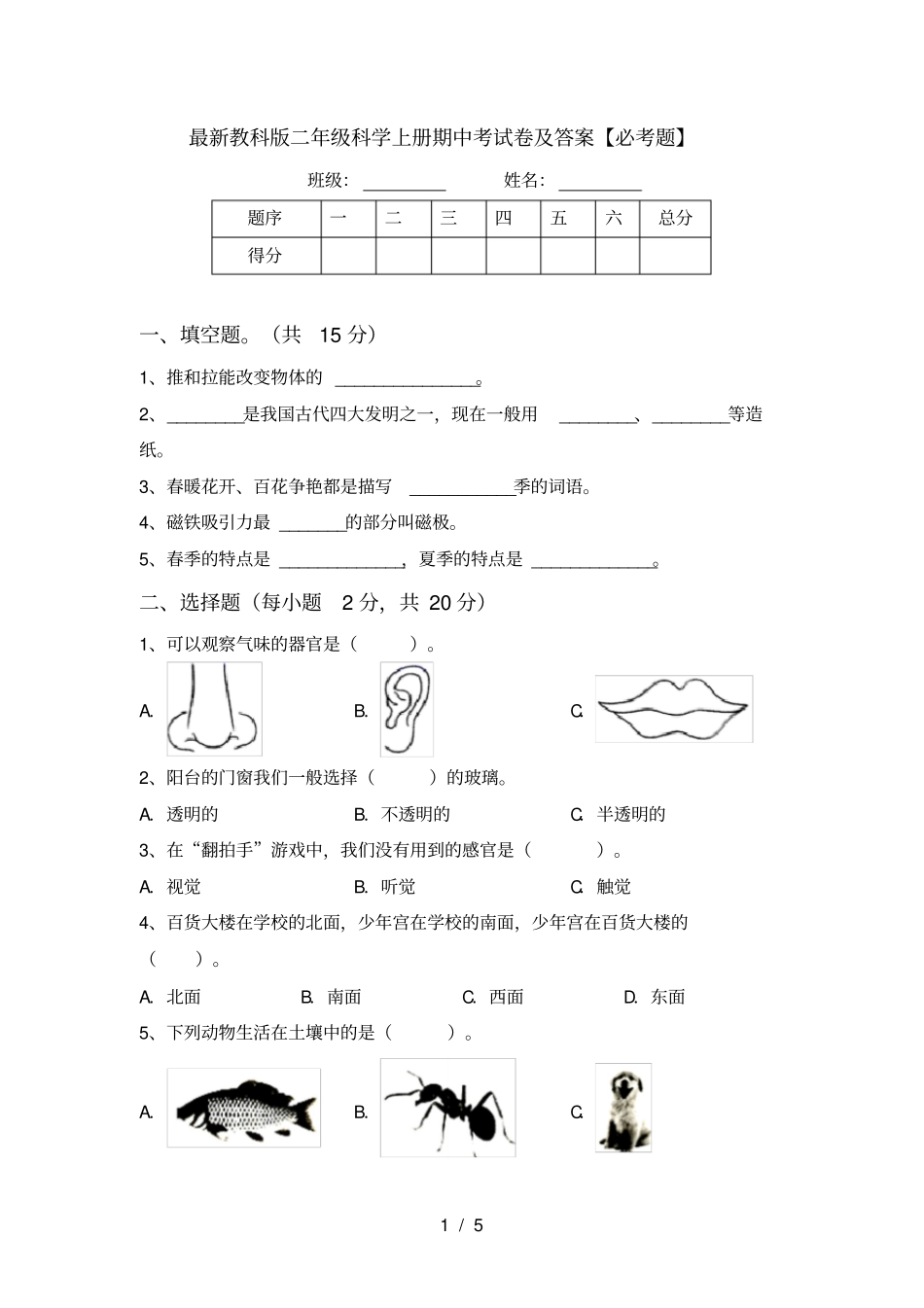最新教科版二年级科学上册期中考试卷及答案【必考题】_第1页