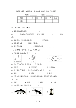 最新教科版二年级科学上册期中考试卷及答案【必考题】