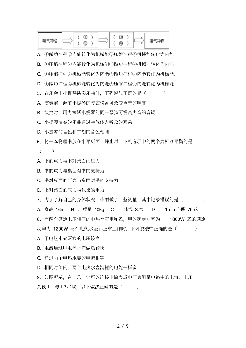 最新教科版九年级物理上册第二次月考试卷及答案_第2页