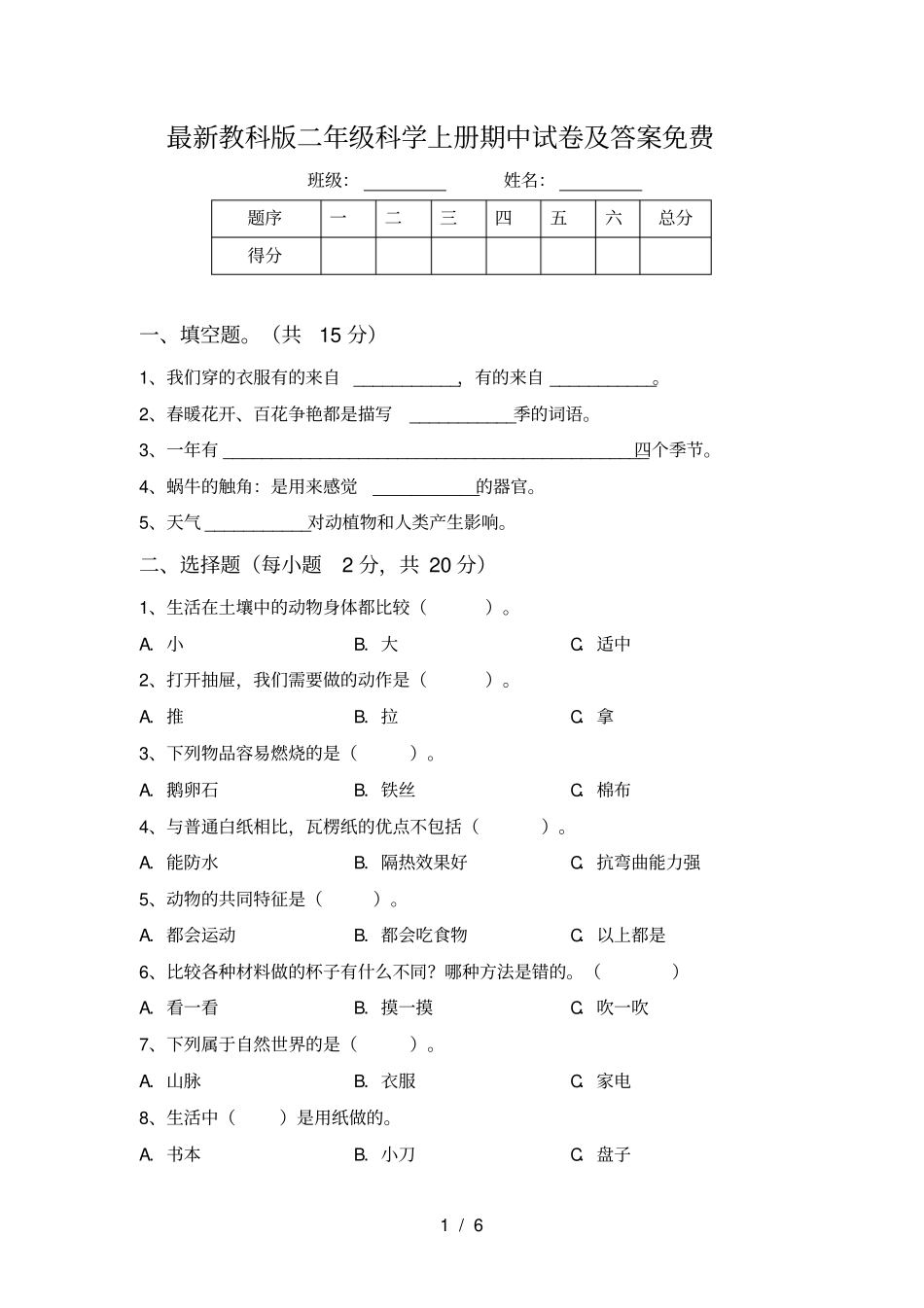 最新教科版二年级科学上册期中试卷及答案免费_第1页