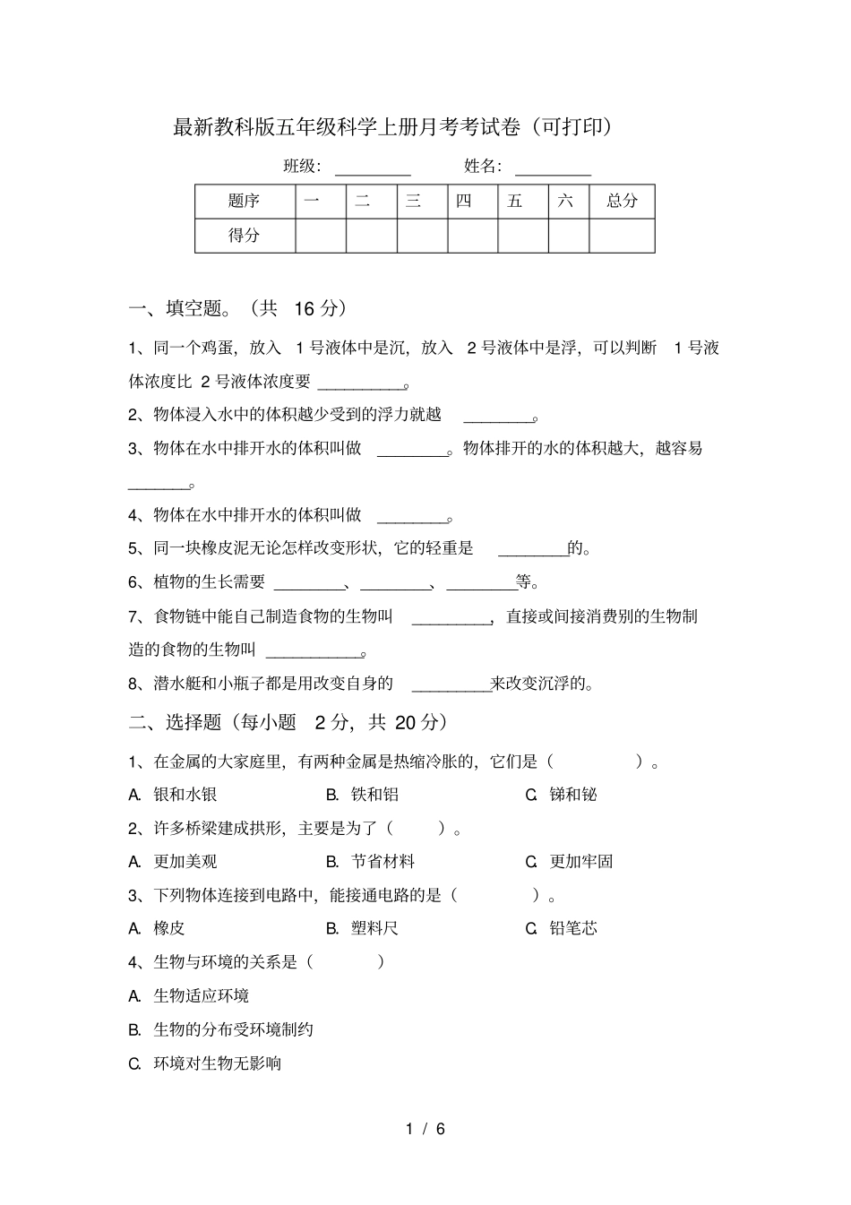 最新教科版五年级科学上册月考考试卷可打印_第1页