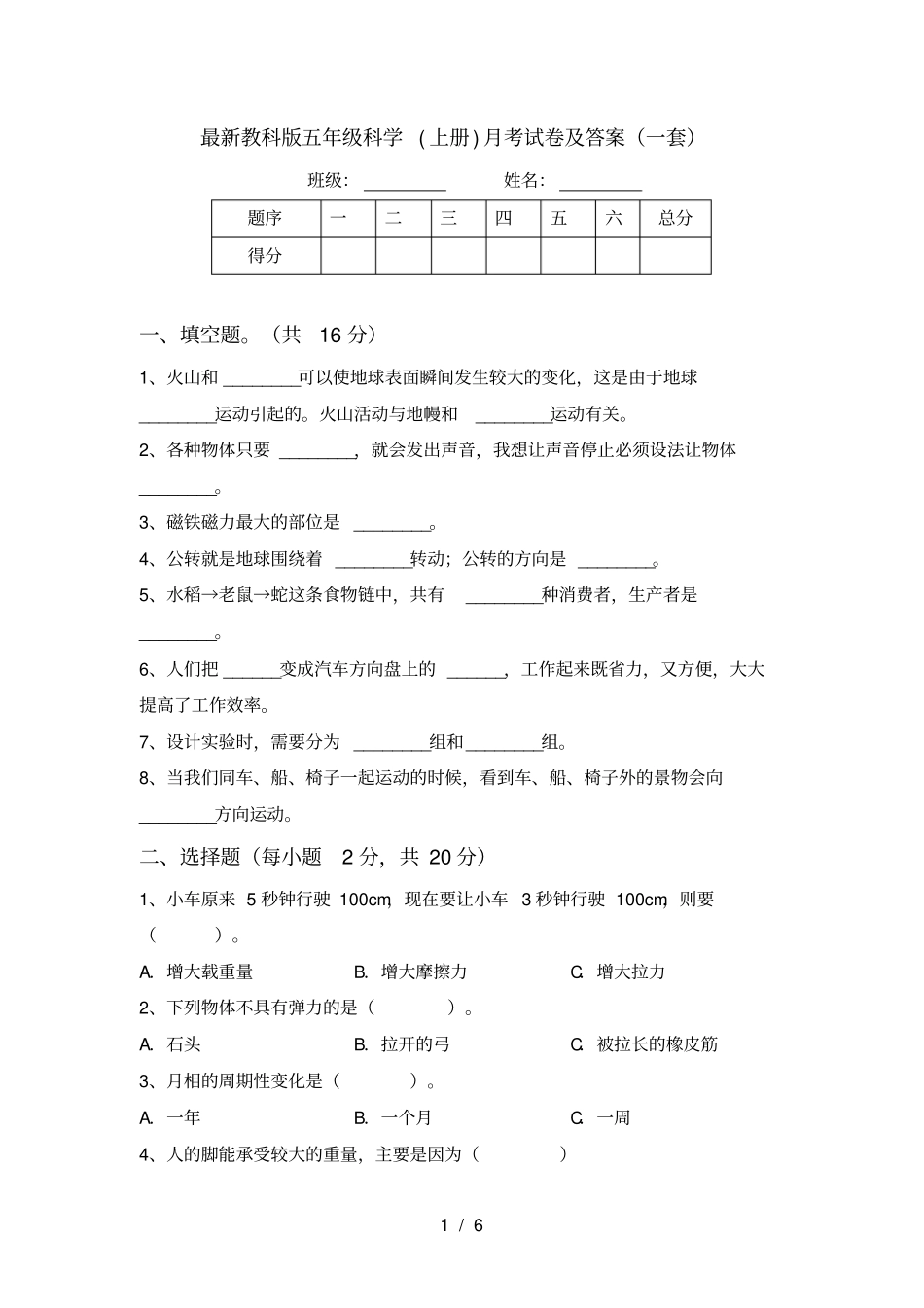 最新教科版五年级科学上册月考试卷及答案一套_第1页