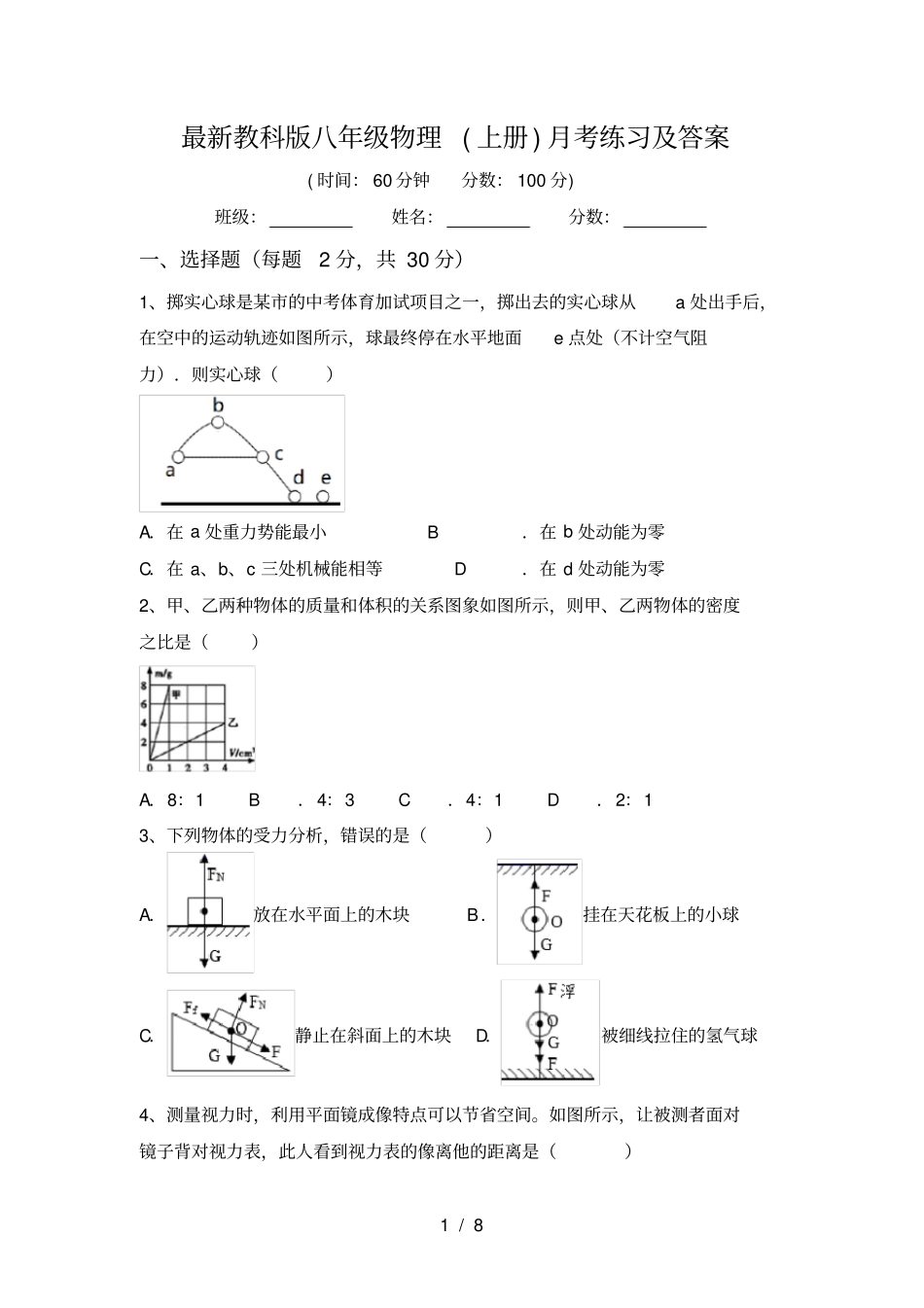 最新教科版八年级物理上册月考练习及答案_第1页