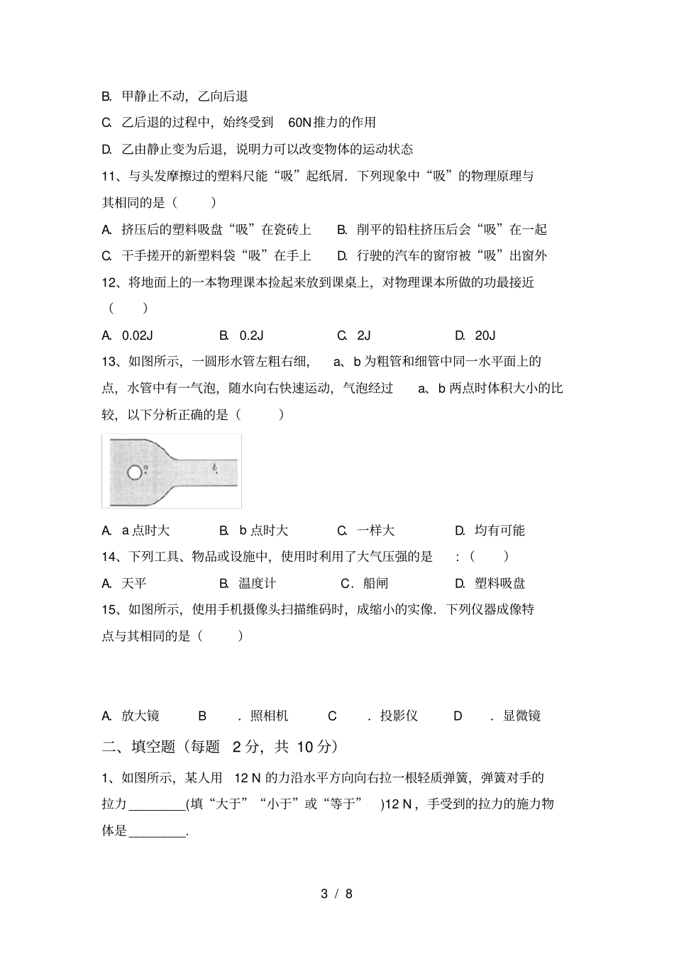 最新教科版八年级物理上册月考练习及答案_第3页