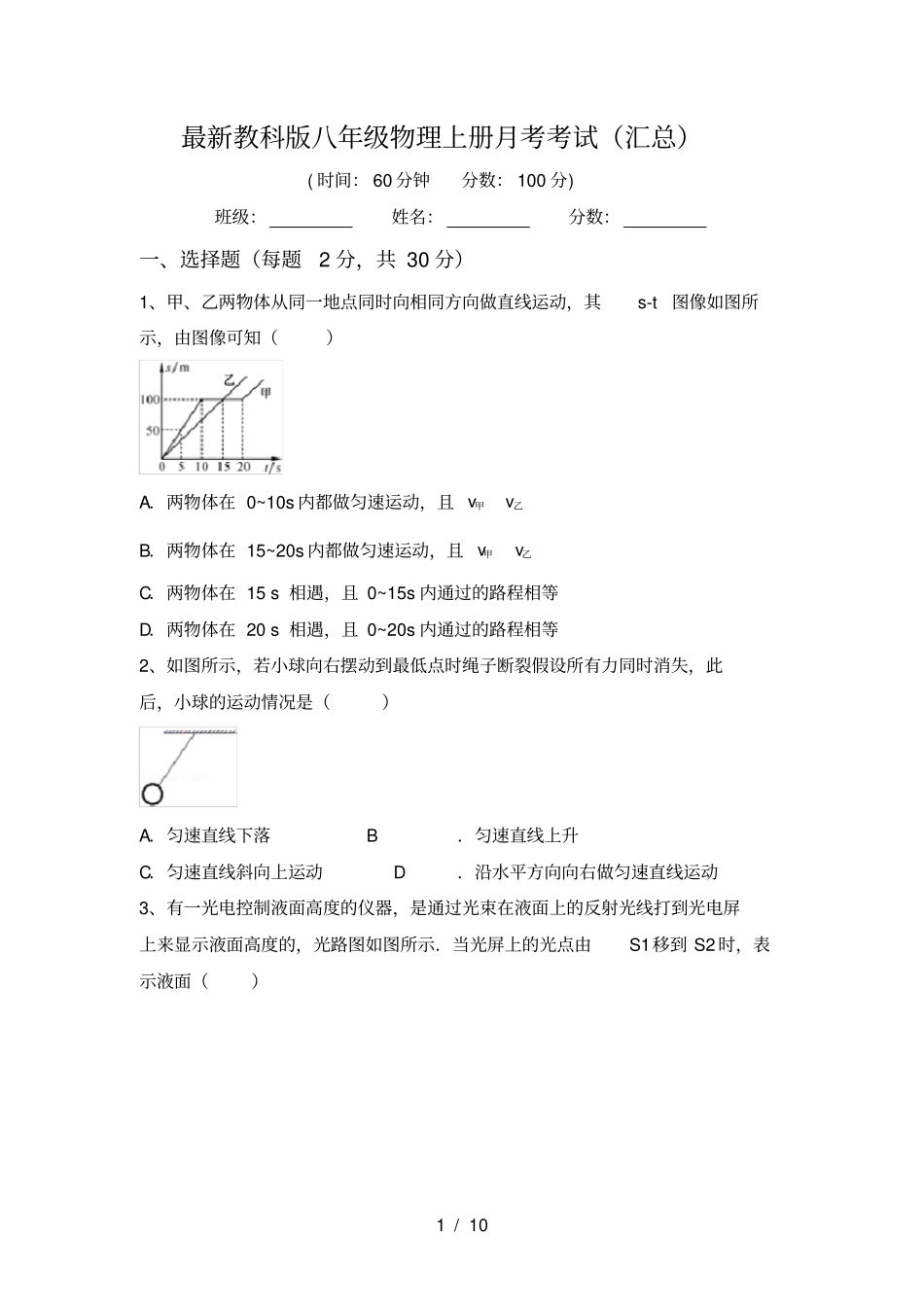 最新教科版八年级物理上册月考考试汇总_第1页