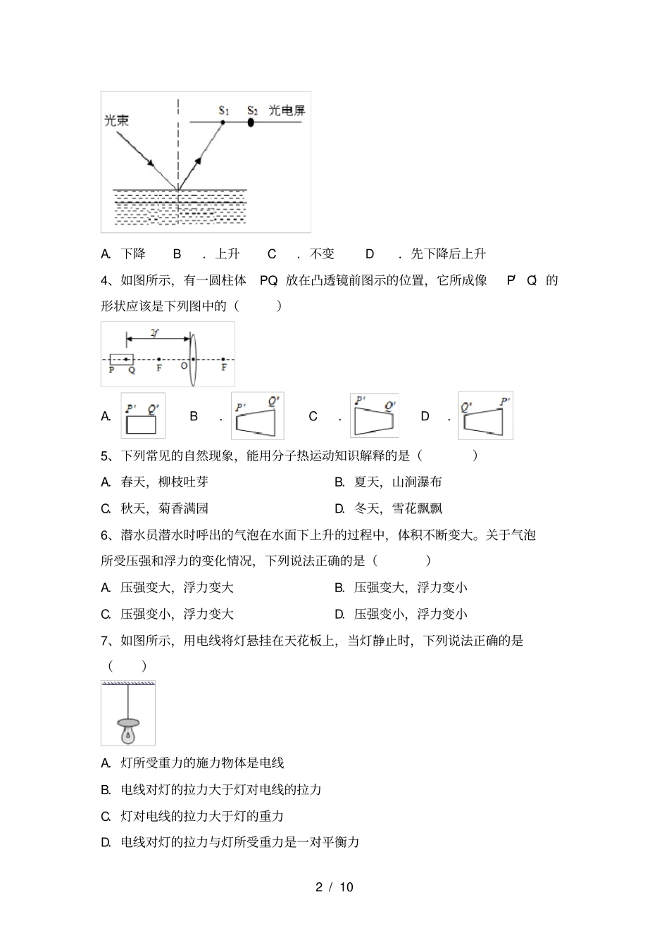 最新教科版八年级物理上册月考考试汇总_第2页