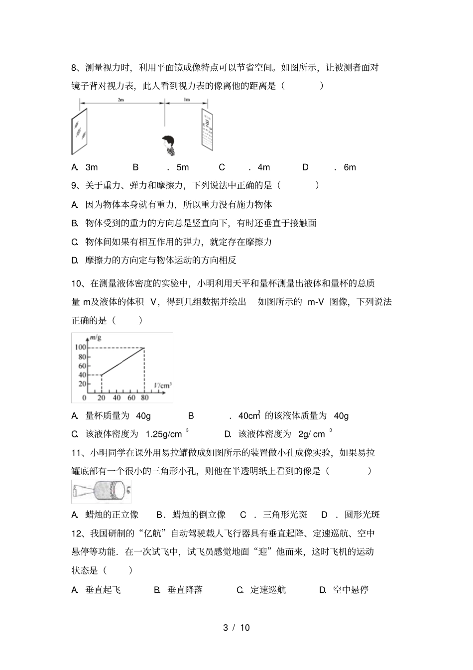 最新教科版八年级物理上册月考考试汇总_第3页