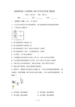 最新教科版八年级物理上册月考考试及答案【精选】