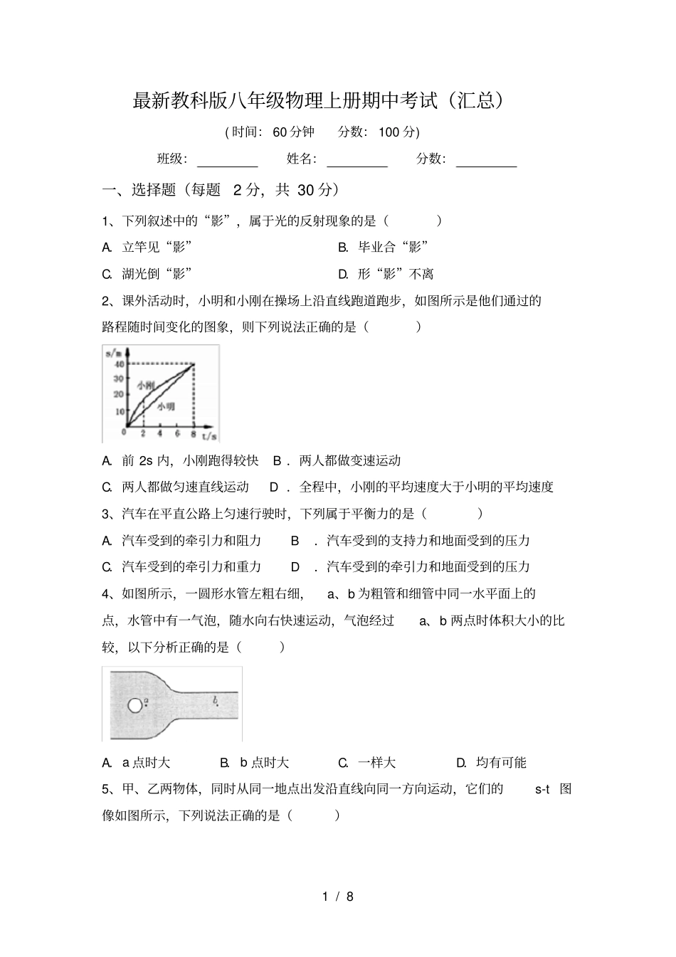 最新教科版八年级物理上册期中考试汇总_第1页