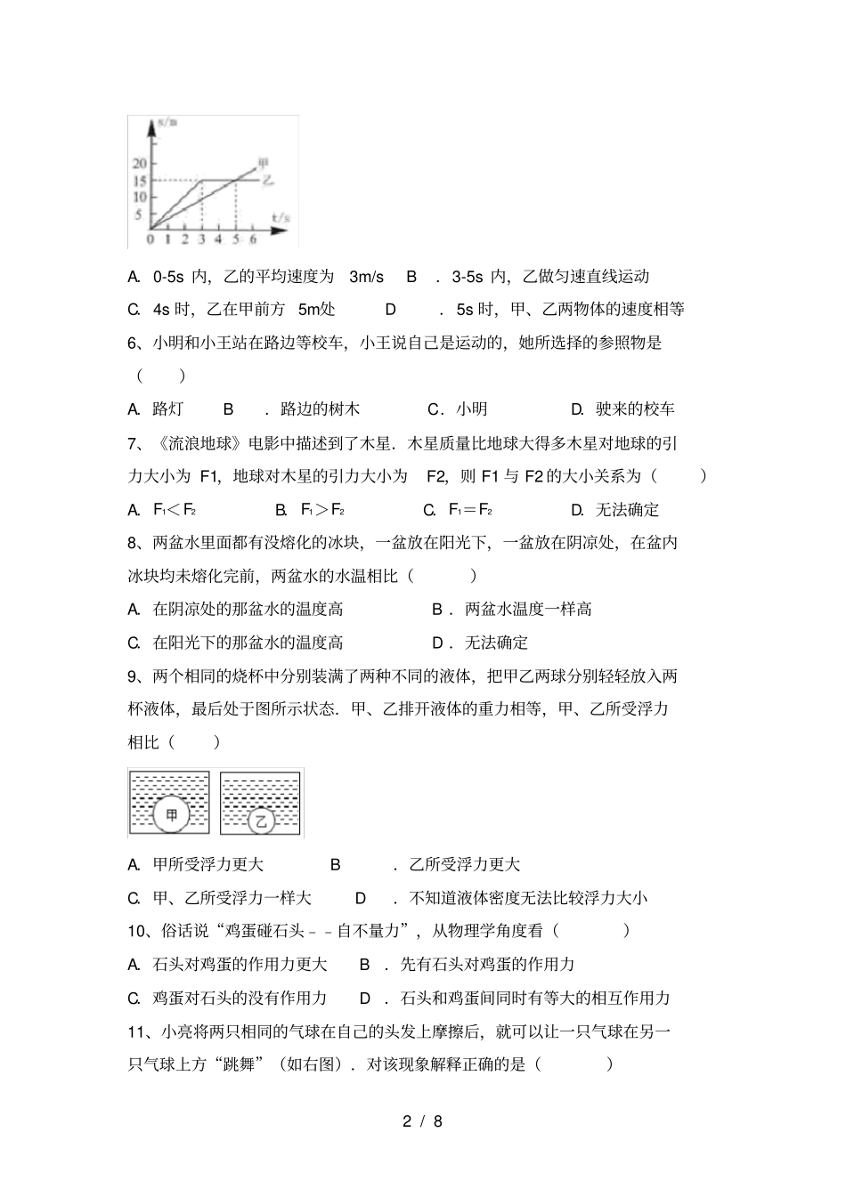 最新教科版八年级物理上册期中考试汇总_第2页