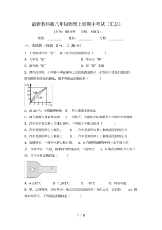 最新教科版八年级物理上册期中考试汇总