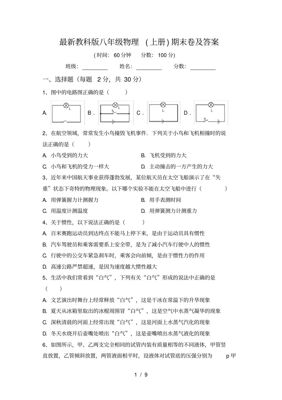最新教科版八年级物理上册期末卷及答案_第1页