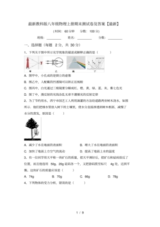 最新教科版八年级物理上册期末测试卷及答案【最新】
