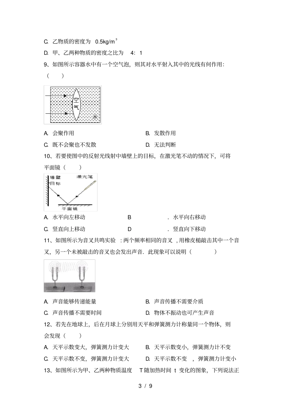 最新教科版八年级物理上册期末考试卷带答案_第3页