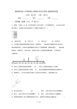 最新教科版八年级物理上册期末考试及答案【最新教科版】