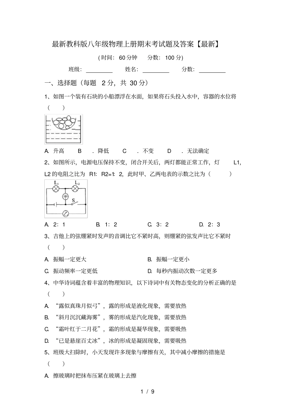最新教科版八年级物理上册期末考试题及答案【最新】_第1页
