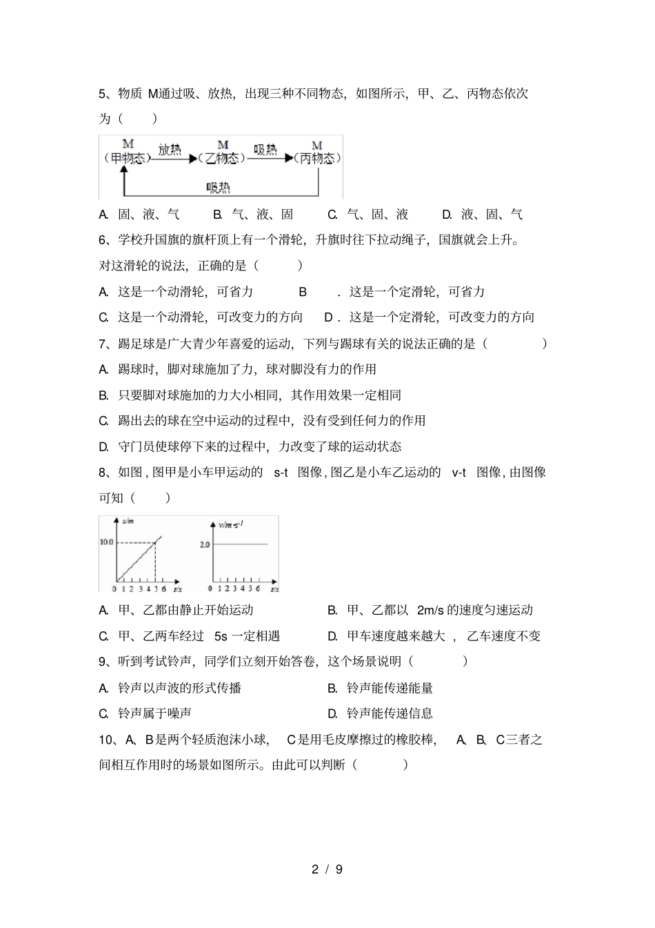 最新教科版八年级物理上册第一次月考模拟考试附答案_第2页