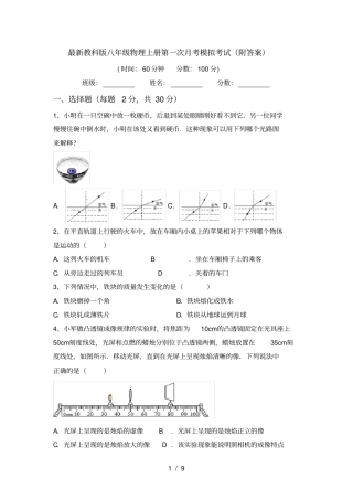 最新教科版八年级物理上册第一次月考模拟考试附答案