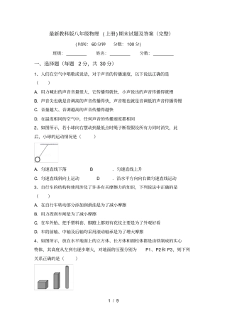 最新教科版八年级物理上册期末试题及答案完整